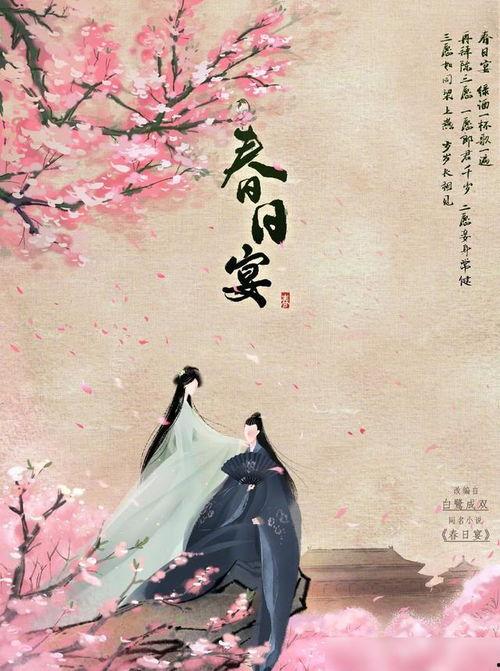 春日宴最新爆料消息,剧情反转揭秘，主演阵容大揭秘！