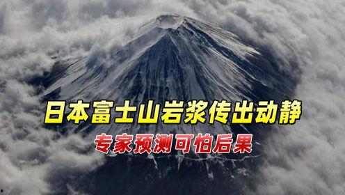 富士山爆料最新消息,揭秘火山喷发前的神秘征兆